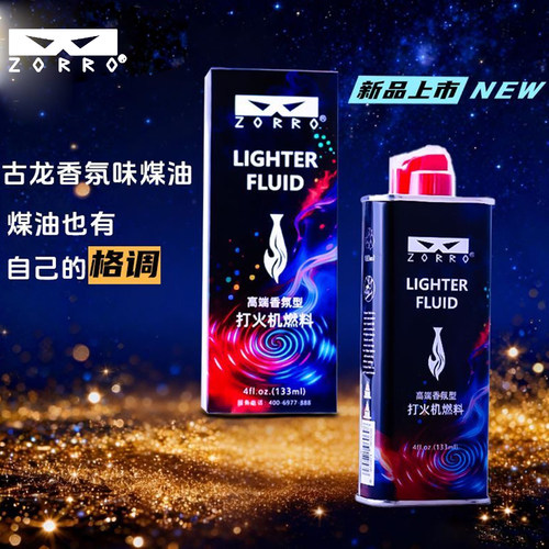 佐罗新款古龙香氛煤油专用燃料