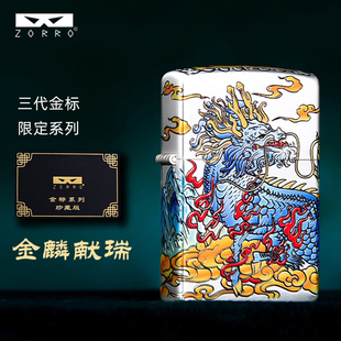 ZORRO佐罗打火机三代金麟献瑞煤油打火机超级内胆金标系列珍藏版