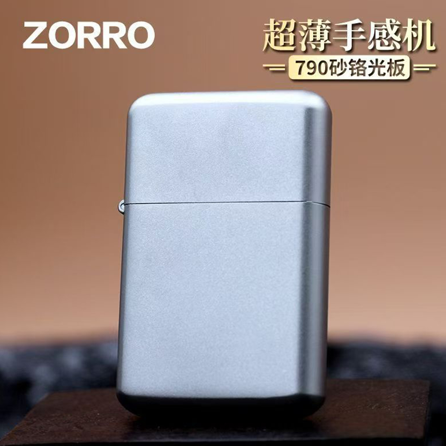 佐罗三代砂铬光板790煤油打火机