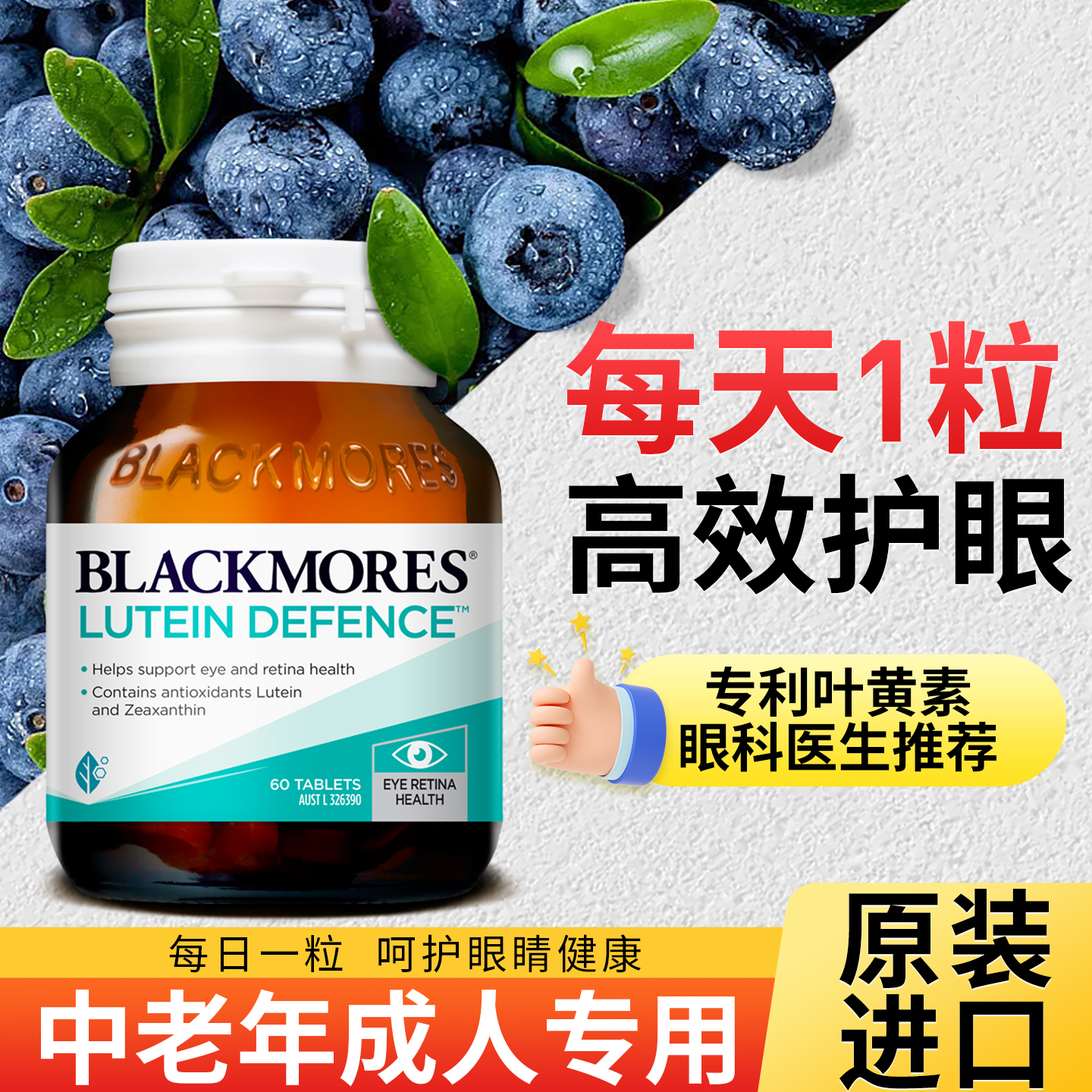 blackmores专利护眼蓝莓片叶黄素