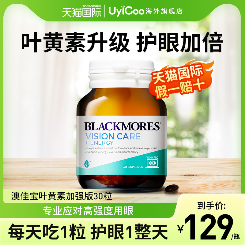 叶黄素加强版BLACKMORES抵御蓝光