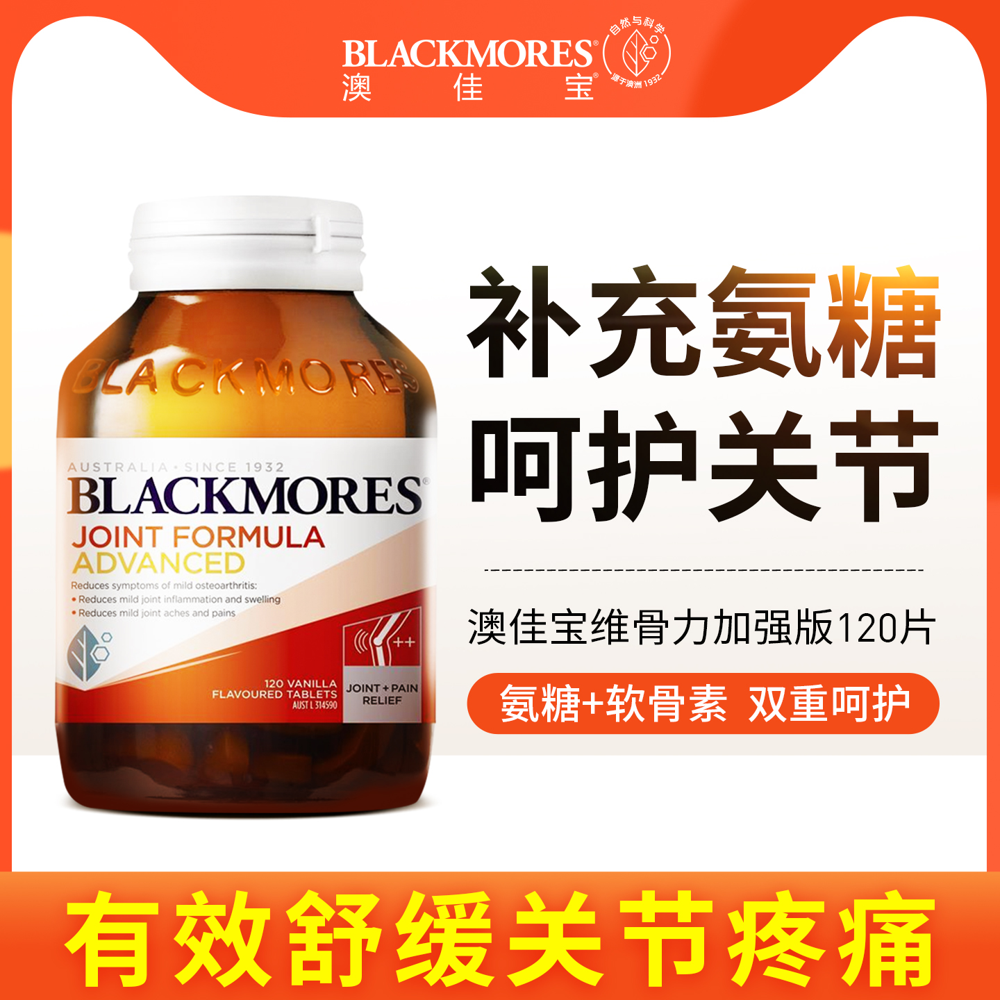 澳佳宝维骨力成人中老年葡萄糖软骨素关节强化配方120片官方正品