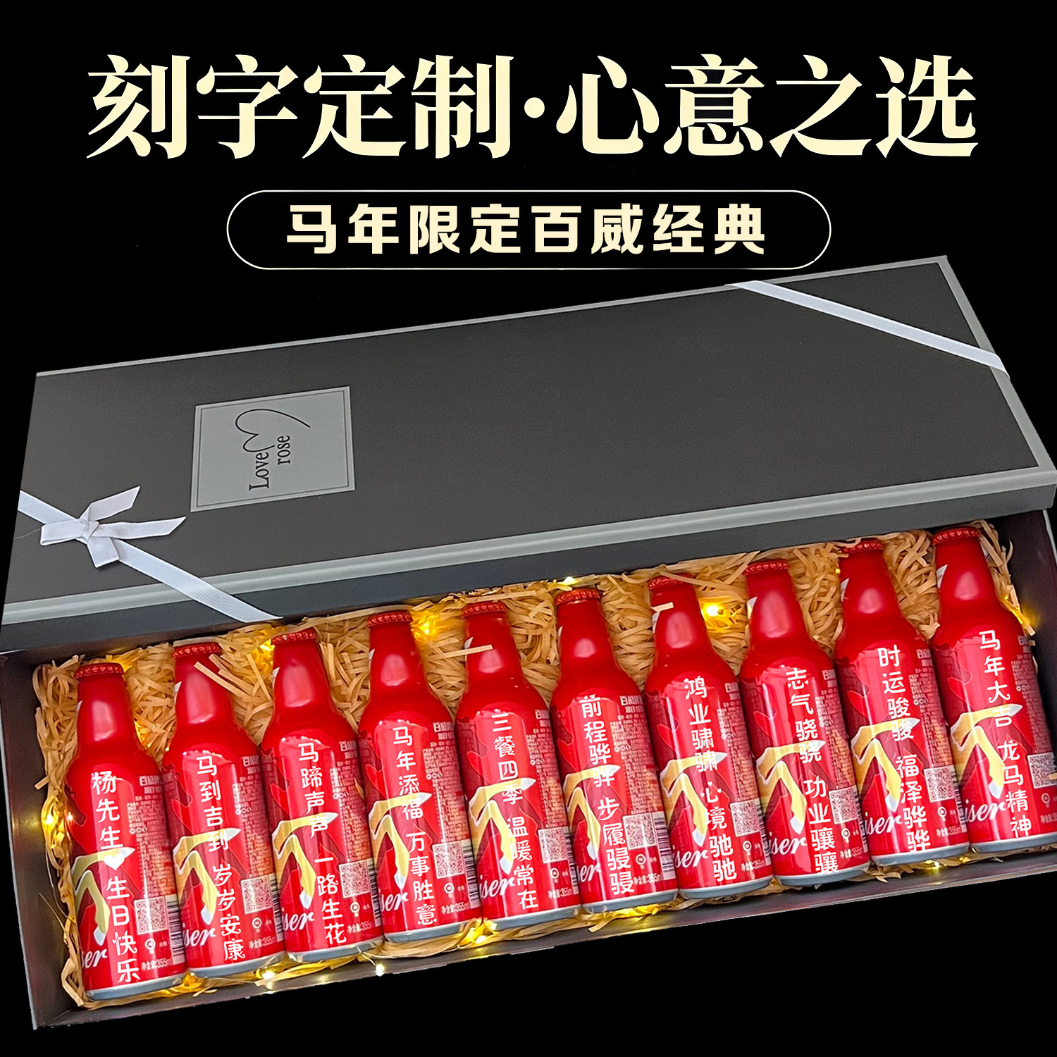马年限定百威啤酒定制刻字送老公生日闺蜜创意仪式感男朋友情人节