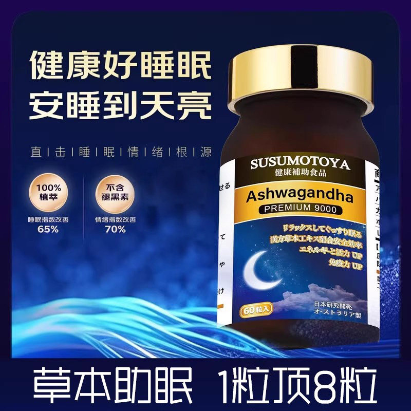 SUSUMOTOYA南非醉茄澳洲进口安神轻松入睡口服闪睡片不含褪黑素