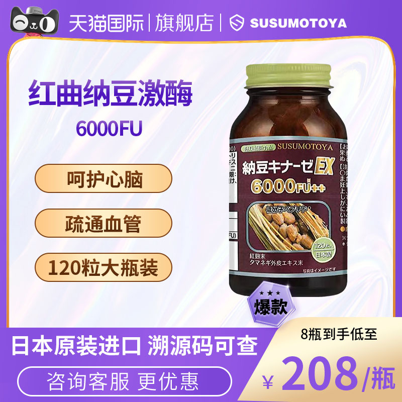 SUSUMOTOYA纳豆激酶中老年疏通护心脑血管日本原装进口旗舰店 保健食品/膳食营养补充食品 纳豆提取物 原图主图