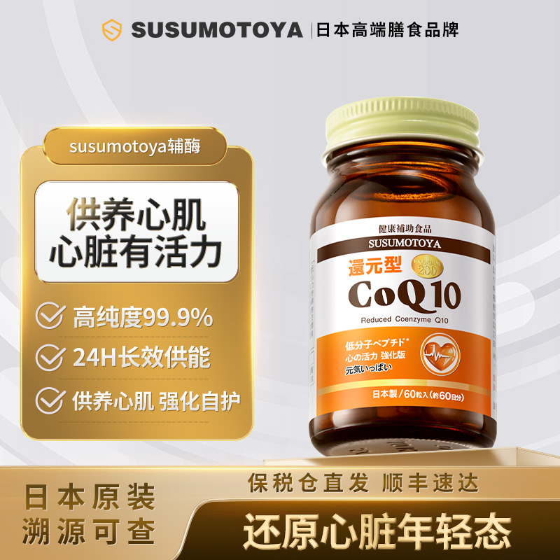 还原型辅酶q10泛醇coq10水溶性日本原装进口心脏保健品