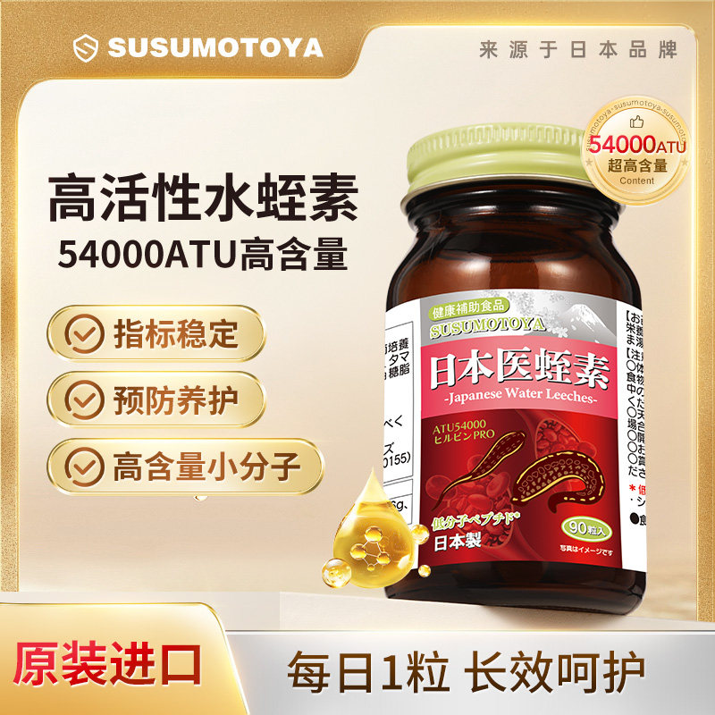 SUSUMOTOYA水蛭素日本进口小分子肽高活性中老年医蛭疏通养护正品