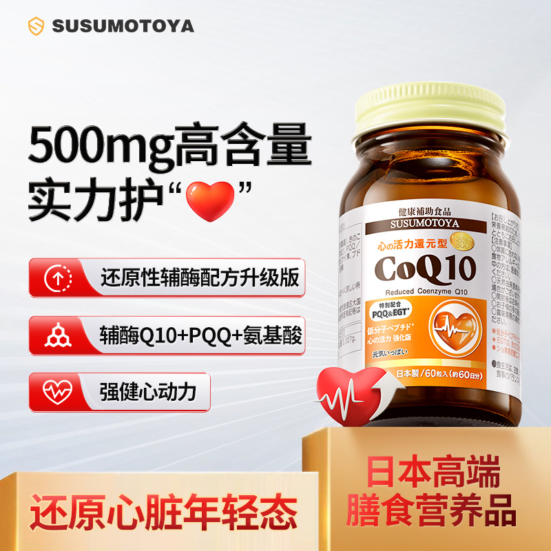 SUSUMOTOYA心活力辅酶Q10日本原装进口保护心脏心肌官方
