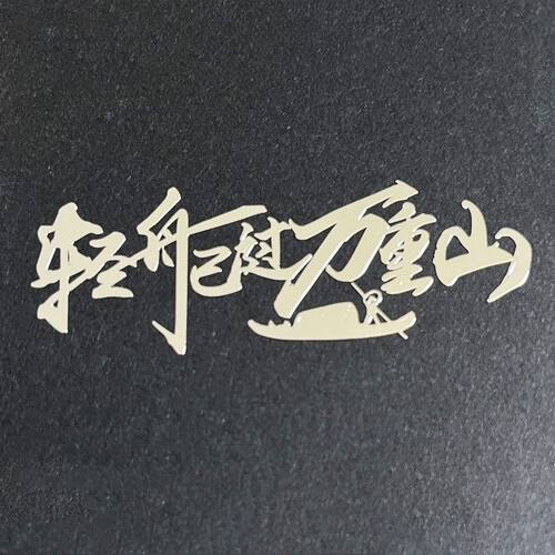 高考激励金句金属贴纸手机笔记本书桌书本装饰贴纸励志文字语录