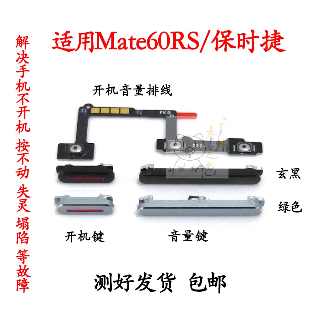 适用于华为Mate60RS保时捷开机键 音量键 排线电源侧键开关按键