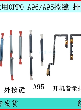 适用于OPPO A96开机按键a95音量排线原装电源键开关机键侧键边键
