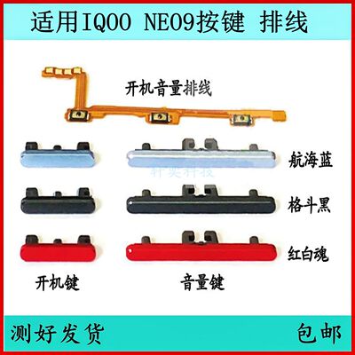 适用于IQOO NEO9开机按键V2338A‌‌音量排线原装开关键电源侧键