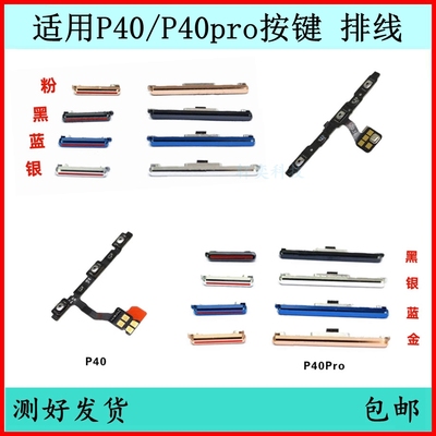 适用华为P40开机按键P40PRO音量排线原装电源键开关键侧边键外键