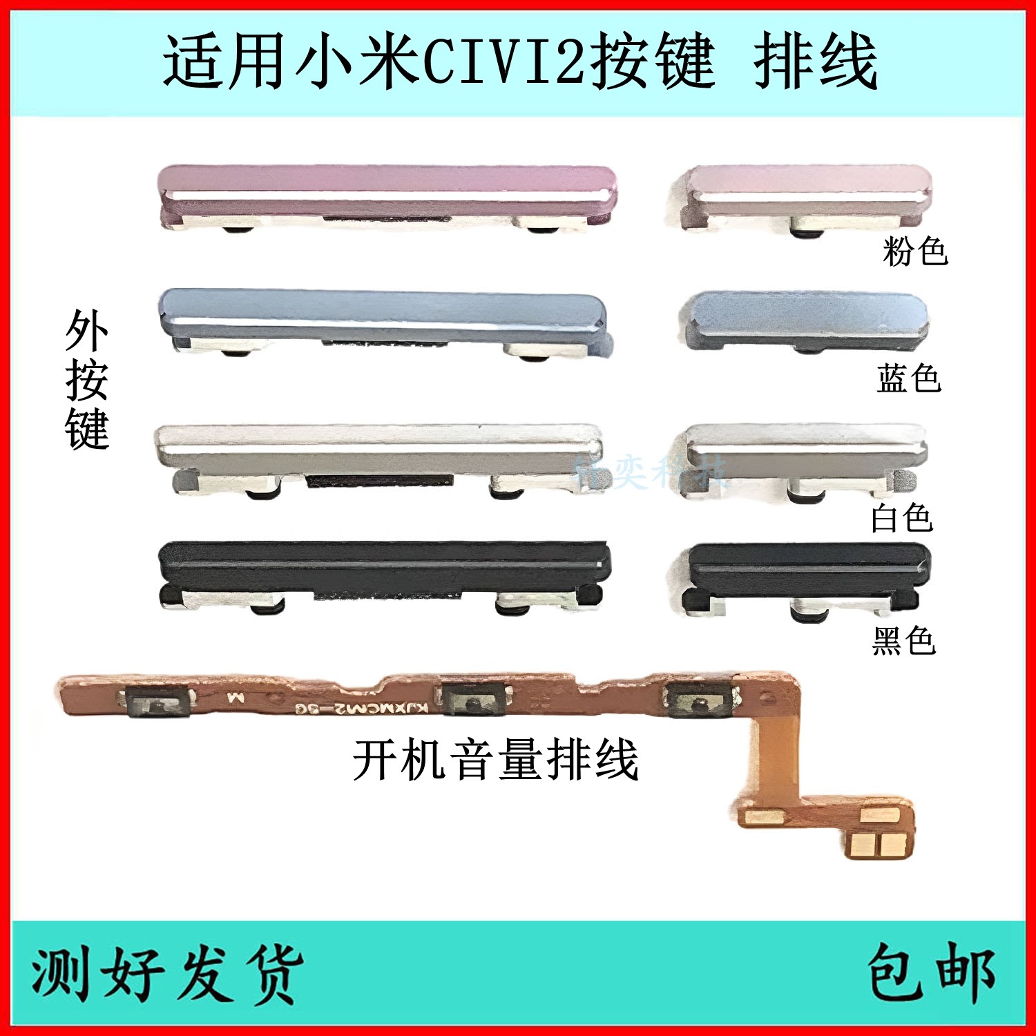 适用小米civi2开机按键2209129sc音量排线原装电源键开关键侧边键