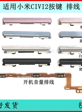 适用小米civi2开机按键2209129sc音量排线原装电源键开关键侧边键