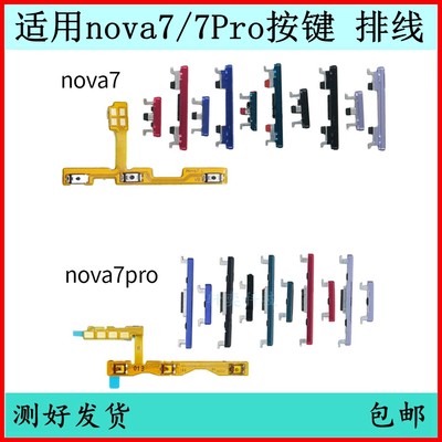 适用华为NOVA7开机按键nova7pro音量排线原装开关侧键外键电源键