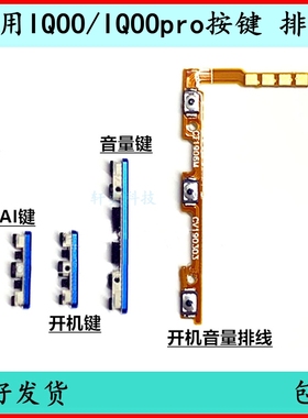 适用IQOO开机按键V1916A音量排线iqoopro原装开关键电源键侧外键