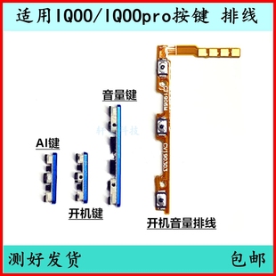 开关键电源键侧外键 适用IQOO开机按键V1916A音量排线iqoopro原装