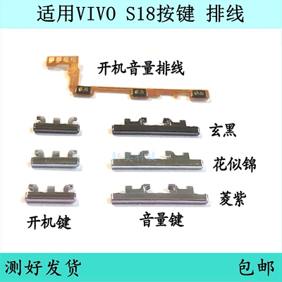 适用于vivo S18开机键 音量键 排线 V2323A按键 锁屏键 电源侧键