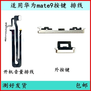 AL00音量排线9Pro电源开关键原装 适用华为mate9开机按键MHA 侧键