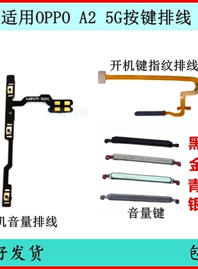 适用于OPPO A2开机按键PJB110音量排线A2pro原装开关侧键边键外键