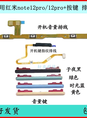 适用Redmi红米Note12Pro开机按键5G音量排线原装电源键开关键侧键