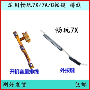 电源键开关键音量键侧键 适用荣耀畅玩7X开机按键7C音量排线7A原装