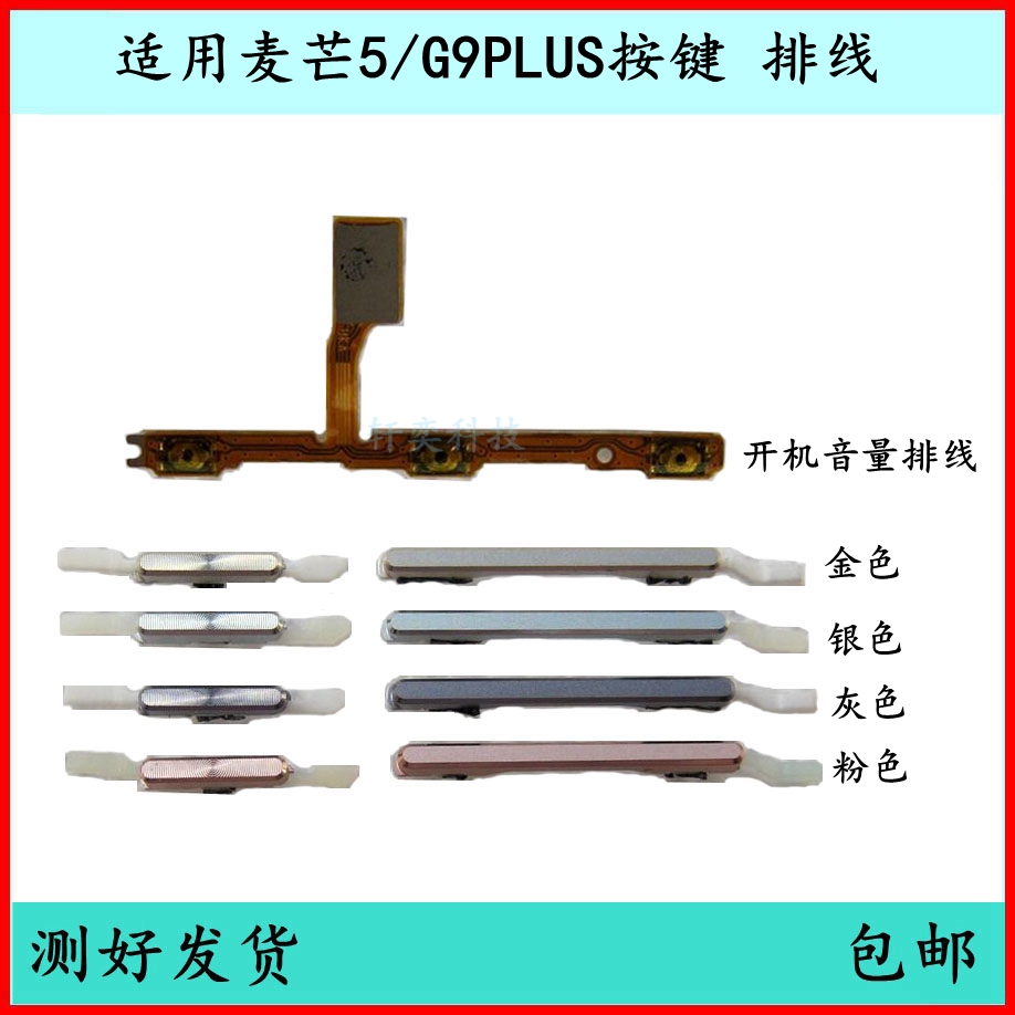 适用华为麦芒5开机按键G9plus音量排线MLA-AL00原装电源键侧键