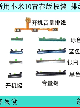 适用于小米10青春版开机键电源键音量排线 M2002J9E边侧键开关键