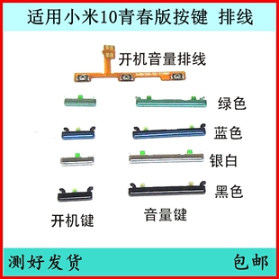 适用于小米10青春版 M2002J9E边侧键开关键 开机键电源键音量排线