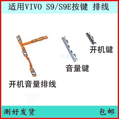 适用VIVO S9开机按键s9e音量排线原装电源键开关键边键侧键外键