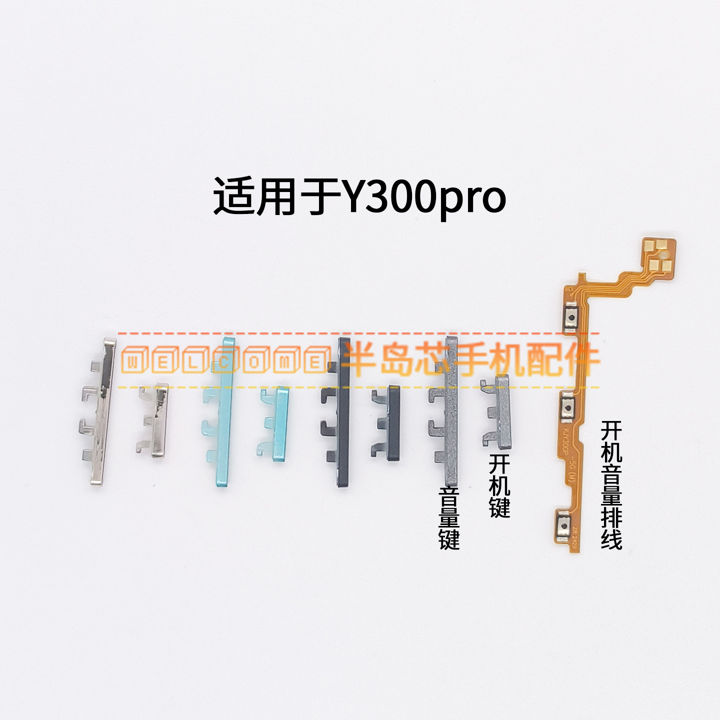 适用于VIVO Y300pro开机音量排线 开机键音量键电源开关按键侧键