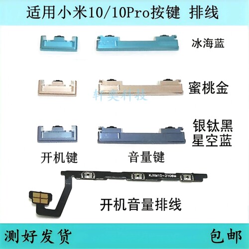 小米10开机键小米排线适用