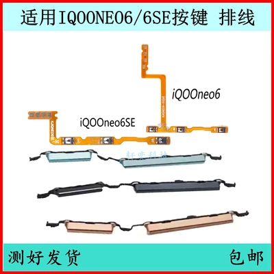 适用IQOO NEO6开机按键iqooneo6音量排线原装电源键开关键侧边键