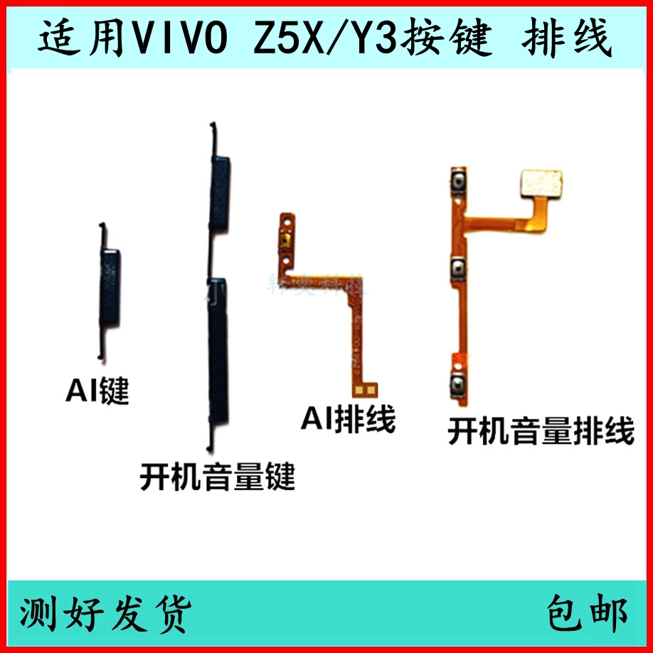 适用ViO Z5X开机按键Y3音量排线原装电源键开关键原厂侧键边键-封面