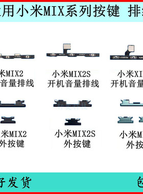 适用小米MIX2开机按键2S音量排线mix3原装电源锁屏侧键边键开关键