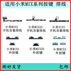 适用小米MIX2开机按键2S音量排线mix3原装电源锁屏侧键边键开关键