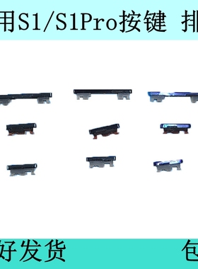 适用VIVO S1pro按键S1开机排线电源键音量键原装侧键外边键开关键