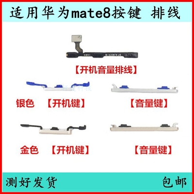适用华为Mate8开机按键NXT-AL10音量排线原装电源键mt8开关键侧键
