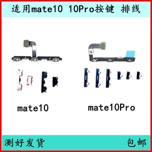 适用华为mate10开机按键mate10Pro音量排线BLA-AL00开关键电源键