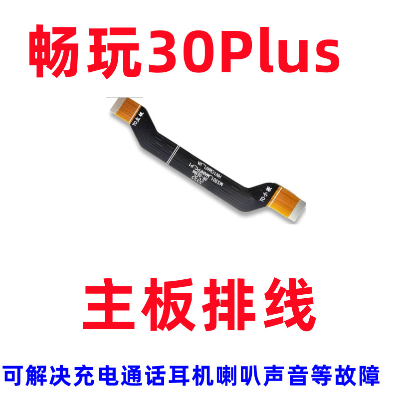 适用华为畅玩30Plus送话器排线主板连接送话小板排线cma-an00手机