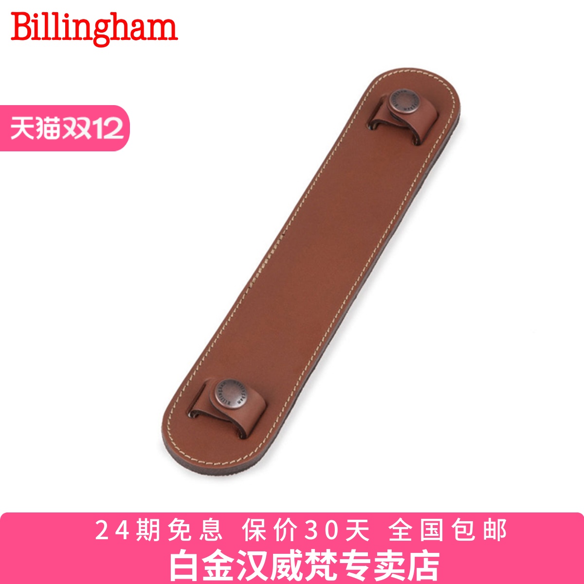 Billingham白金汉肩垫