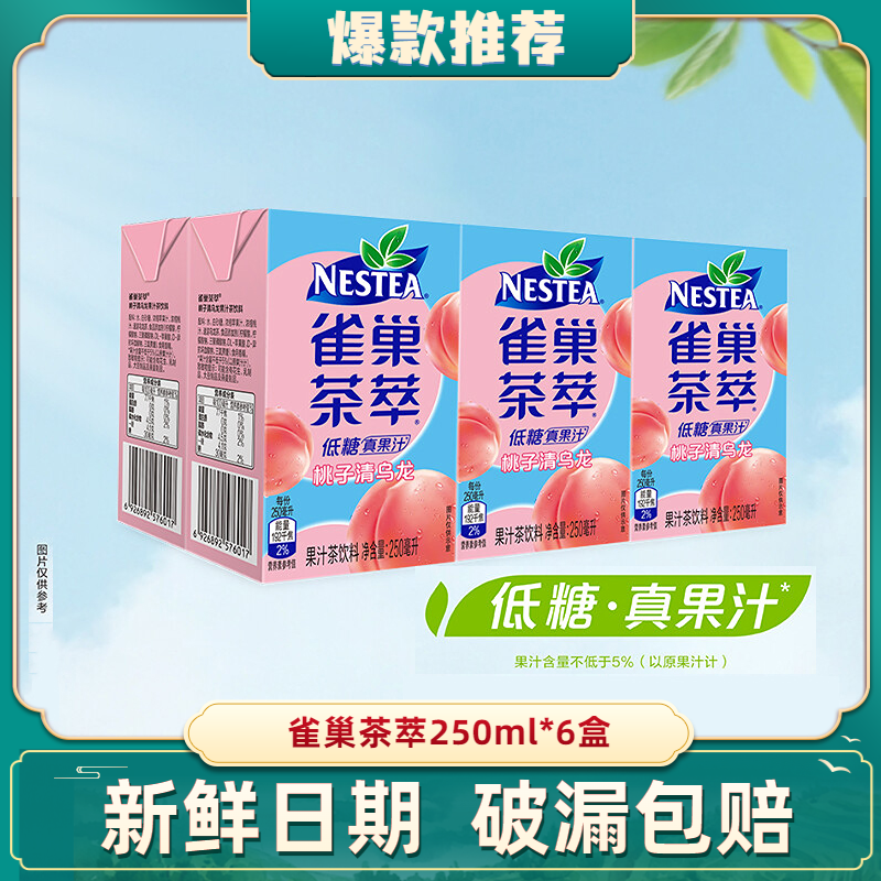 nestle雀巢茶萃柠檬冻红茶果汁茶饮料250ml*6包风味茶饮料