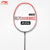 李宁羽毛球拍风刃系列300全碳素速度型单拍比赛训练进阶用单拍