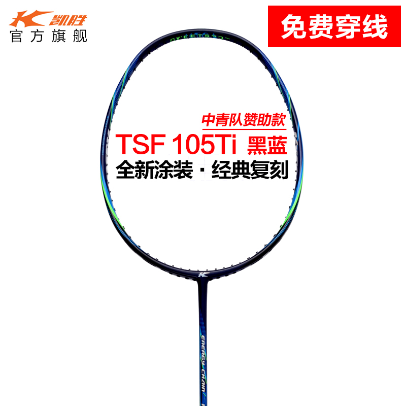 凯胜KASON TSF 105TI羽毛球拍单拍全碳素高碳纤维耐打力量进攻型 运动/瑜伽/健身/球迷用品 羽毛球拍 原图主图