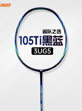 李宁羽毛球拍凯胜汤仙虎TSF 105TI单拍全碳素高碳纤维力量进攻型