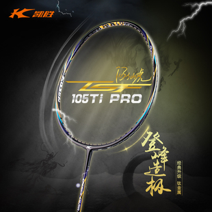 凯胜KASON 105TIPRO汤仙虎进攻型羽毛球拍单拍全碳素 PRO 100TI