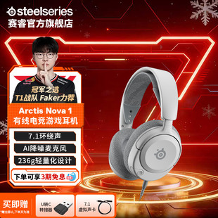 steelseries赛睿Arctis 耳机FPS游戏耳麦 Nova1寒冰有线电竞头戴式