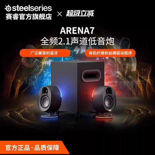 SteelSeries赛睿Arena 音箱低音炮电竞游戏扬声器 7电脑音响台式
