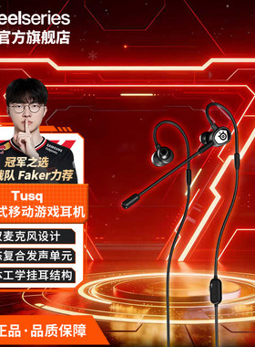 SteelSeries赛睿Tusq游戏耳机有线入耳式电竞耳机电脑笔记本吃鸡